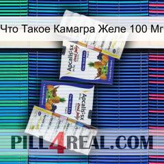 Что Такое Камагра Желе 100 Мг 12